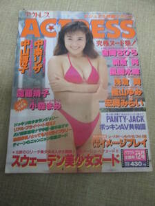 「アクトレス」１９９４年１２月号　中条リサ　中山博子　吉岡ちひろ　朝倉純　小森まみ　宏岡みらい　風間水絵　スウェーデン美○女