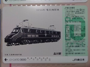 JR東日本品川駅　EF55形電気機関車　イオカード（使用済）