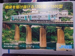JR四国　橋梁を駆け抜ける1200型＋1500型　オレンジカード（使用済）