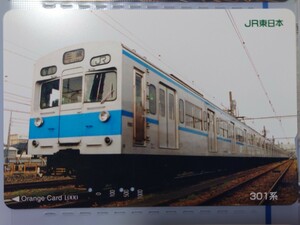 JR東日本　東西線301系　オレンジカード（使用済）