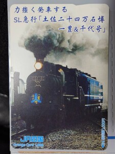 JR四国　力強く発車するSL急行「土佐二十四万石博一豊＆千代号」オレンジカード（使用済）