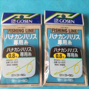 ゴーセン鮎　ハナカンハリス専用糸0.8号30m ¥800×2個セット在庫処分品です。