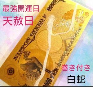 天赦日∞無限の富∞ 黄金の８億円札開運強運カード 白蛇脱け殻 1本脱け殻入り