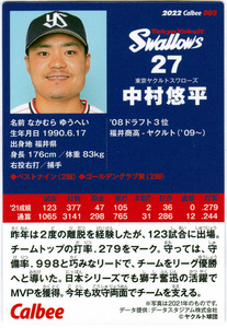 【修正版】カルビープロ野球チップス 2022年 No.005 中村悠平(東京ヤクルトスワローズ) 野球カード
