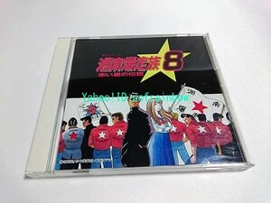 CD 湘南爆走族 8 ～赤い星の伝説～ オリジナルサントラ+ドラマアルバム