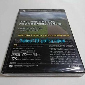 ＜未開封＞ DVD ナショナル ジオグラフィック アマゾン 神話と生きる民 地球民族紀行 さいはての光をたずねての画像2