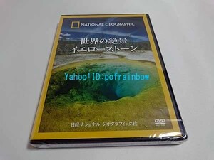 ＜未開封＞ DVD ナショナル ジオグラフィック 世界の絶景 イエローストーン