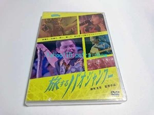 DVD 旅するパオジャンフー 柳町光男 監督作品 ＜未開封＞