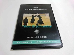 DVD 第54回 全日本東西対抗剣道大会 全日本剣道連盟 2008年9月14日 2枚組