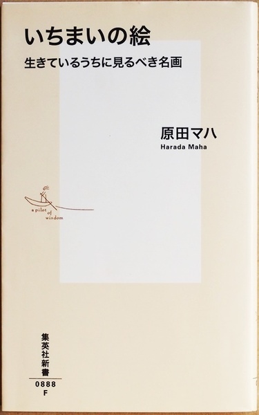 ★送料無料★ 『いちまいの絵』 生きているうちに見るべき名画 美術史のなかで大きな転換となった絵画を紹介 原田マハ 新書 ★同梱ＯＫ★