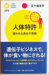 人体特許　狙われる遺伝子情報 （ＰＨＰサイエンス・ワールド新書　０７５） 五十嵐享平／著