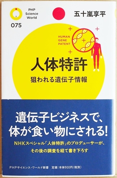 ★送料無料★ 『人体特許』 狙われる遺伝子情報 遺伝子検査時代の到来 ますます激化する遺伝子ビジネス 五十嵐享平 新書　★同梱ＯＫ★