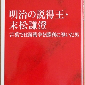 ★送料無料★ 『明治の説得王・末松謙澄』 言葉で日露戦争を勝利に導いた男 明治の国難を救った知られざる偉人!　山口謠司 新書