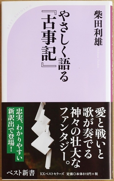 ★送料無料★ 『やさしく語る「古事記」』 日本最古の書物 壮大な物語(ファンタッジー) 神話・伝承の世界の神々や古の天皇 柴田利雄 新書