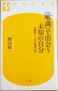 ★送料無料★ 『《唯識》で出会う未知の自分』 仏教的こころの領域入門 横山紘一 仏教哲学の基本とされる《唯識》　哲学 新書