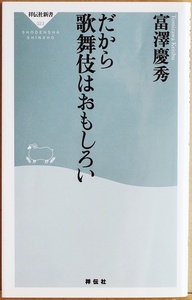 ★送料無料★ 『だから歌舞伎はおもしろい』 目からウロコの新・歌舞伎案内 つかこうへい氏（作家）絶賛！ 富沢慶秀 新書　★同梱ＯＫ★