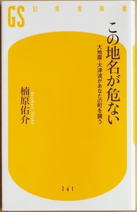 ★送料無料★ この地名が危ない　災害地名学 地震 津波 火山 台風 雪 土砂災害 古い地名は災害の履歴書 次の被災地の予想・対策　楠原佑介