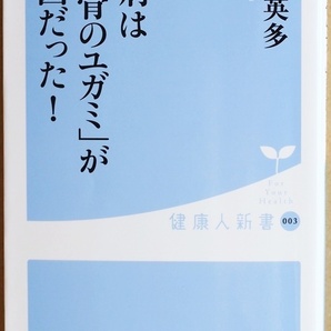 ★送料無料★ 『万病は「背骨のユガミ」が原因だった！』 松原英多　頭痛 喘息 整体 カイロ 健康 新書　★同梱ＯＫ★