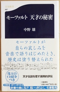 ★送料無料★ 『モーツァルト 天才の秘密』 傑作誕生の過程を検証する 中野雄 新書　★同梱ＯＫ★