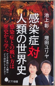 ★送料無料★ 『感染症対人類の世界史』 新型コロナウイルス感染拡大を歴史に学ぼう 天然痘 ペスト スペイン風邪 池上彰 増田ユリヤ