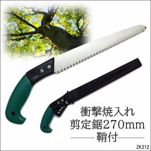 剪定のこぎり 鞘付 270mm 剪定鋸 替刃式 衝撃焼入れ/12ш_画像1