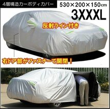 訳有 カーカバー [3XXXL] 反射ライン 右側ドア開閉可ファスナー付 汎用 4層構造 裏起毛 カーボディカバー/20_画像1