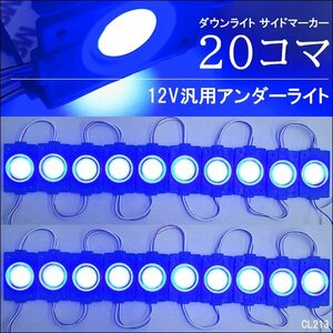 シャーシマーカー チップマーカー【12V 青 20コマ】LED COB アンダーライト サイドマーカー メール便送料無料/13Э