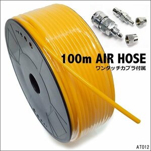 エアーホース 100m巻き 内径5mm ワンタッチカプラ付 黄/13Э