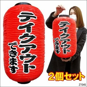 ちょうちん テイクアウトできます【2個セット】文字両面 赤 45cm×25cm レギュラーサイズ 提灯/12