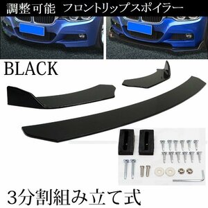 フロントリップスポイラー 分割式 アンダーカナード 汎用 ブラック/23ш