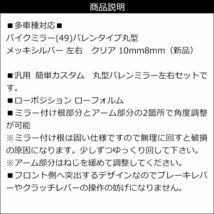 バイクミラー [49] メッキシルバー 丸型 バレンタイプ 正8mm 10mm 逆10mm 左右セット/20_画像9