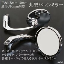 バイクミラー [49] メッキシルバー 丸型 バレンタイプ 正8mm 10mm 逆10mm 左右セット/20_画像1