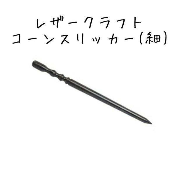 【黒檀】レザークラフト 細型コーンスリッカー　ecn-02
