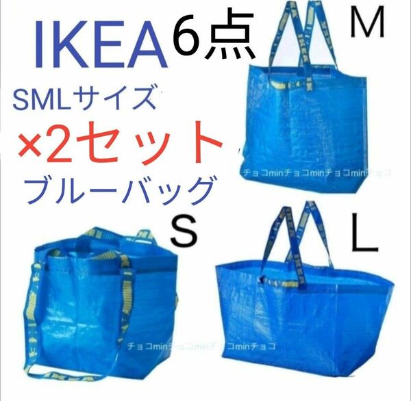 IKEA イケア フラクタ S ＋M＋Lサイズ 各2点 6枚セット　ブルーバッグ　エコバック