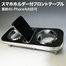 携帯ホルダー付22色30/31セルシオ後期フロントテーブル iPhone対応可_画像4