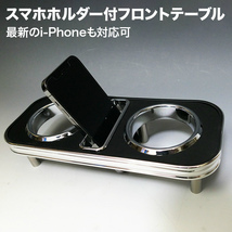 携帯ホルダー付22色bＢ　MC前(00/2～)フロントテーブル iPhone対応可_画像4