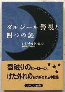 ダンジール警視と四つの謎　Asking for The Moon　レジナルド・ヒル：著　秋津知子、他：訳　ハヤカワ文庫　1997年10月31日発行