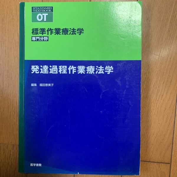 標準作業療法学　専門分野　発達過程作業療法学　ＯＴ （Ｓｔａｎｄ矢谷令子／シリーズ監修　福田恵美子／編集　福田恵美子