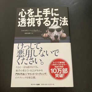 心を上手に透視する方法 トルステン・ハーフェナー／著　福原美穂子／訳