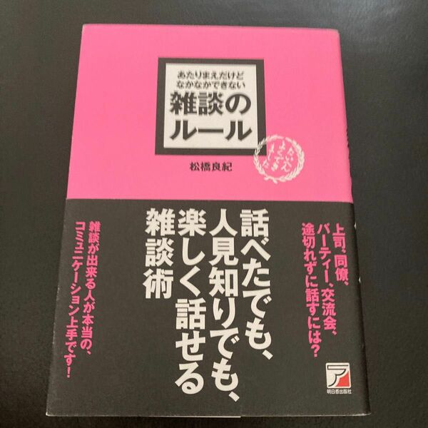 あたりまえだけどなかなかできない 雑談のルール 松橋 良紀