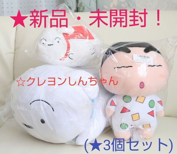 ☆売り尽くしセール!新品☆【クレヨンしんちゃん】(☆3個セット)★ ぬいぐるみ(2個)+ぬいぐるみポーチ(1個)★未開封!