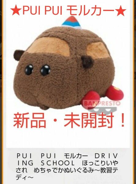 限定特価sale♪☆新品☆【PUI PUI モルカー】DRIVING SCHOO★ほっこりいやされ めちゃでか～教習テディ