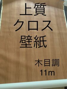 商品NO.木D 壁紙　木目調　95cm×約11m クロス