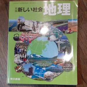 美品　東京書籍 教科書 新しい社会　地理　　　中学地理