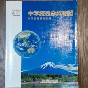 美品　帝国書院 中学校社会科地図　