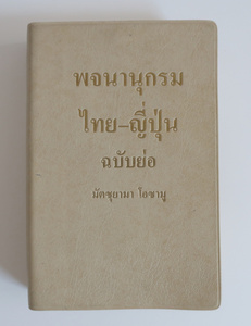 簡約タイ語辞典　松山納 大学書林 タイ語 学習