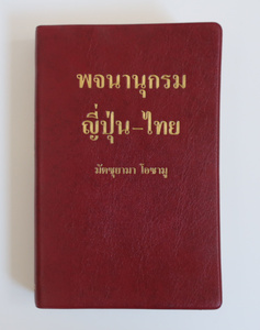  day Thai dictionary pocket version Matsuyama . university paper . Thai language study 