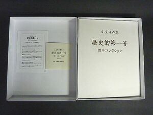 T550 歴史的第一号 切手 コレクション 1冊 抜けあり 切手未使用　日本 歴史 文化 趣味 記念切手 特殊切手 普通切手 日本郵便