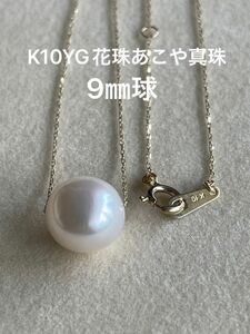 K10YG 花珠あこや真珠ネックレス　9㎜球