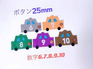 知育玩具　車のボタン25mm 6〜10番の繋ぎ練習